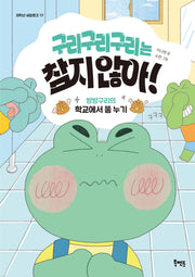 구리구리구리는 참지 않아!(저학년 씨알문고 17)