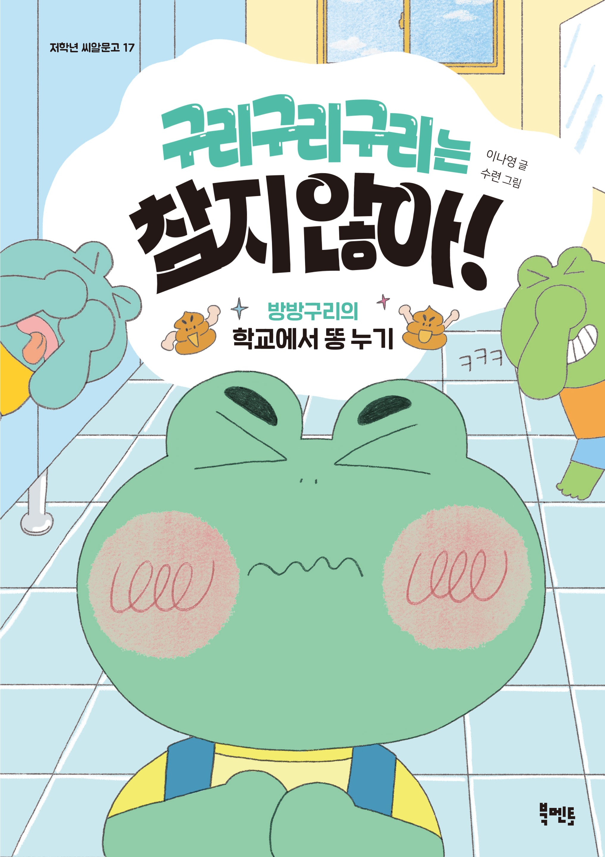 구리구리구리는 참지 않아!(저학년 씨알문고 17)
