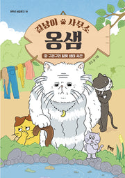 길냥이 사무소 옹샘 2: 구리구리 달빛 샘터 사건(저학년 씨알문고 18)