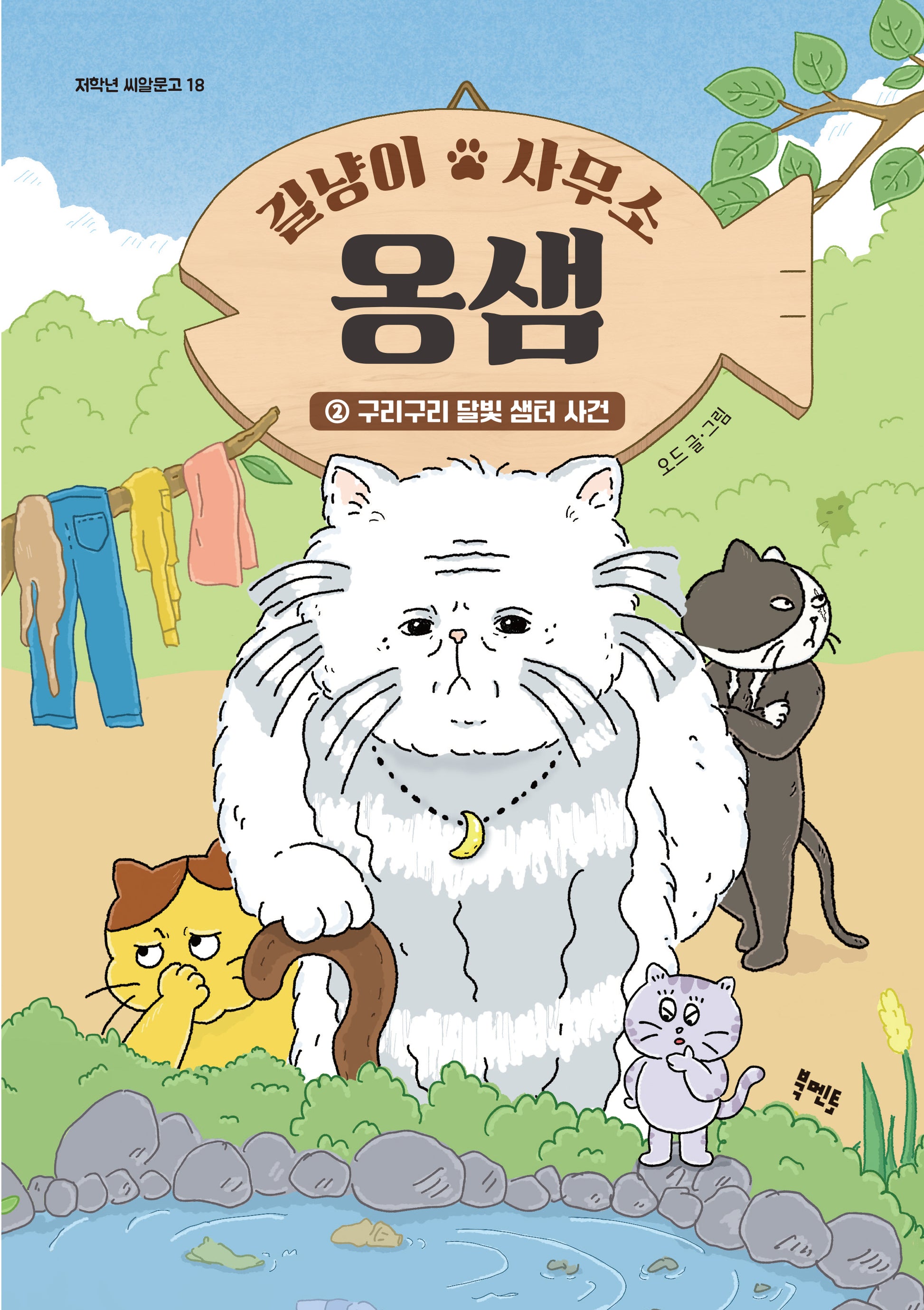 길냥이 사무소 옹샘 2: 구리구리 달빛 샘터 사건(저학년 씨알문고 18)