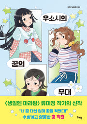 우소시의 꿈의 무대(저학년 씨알문고 20)