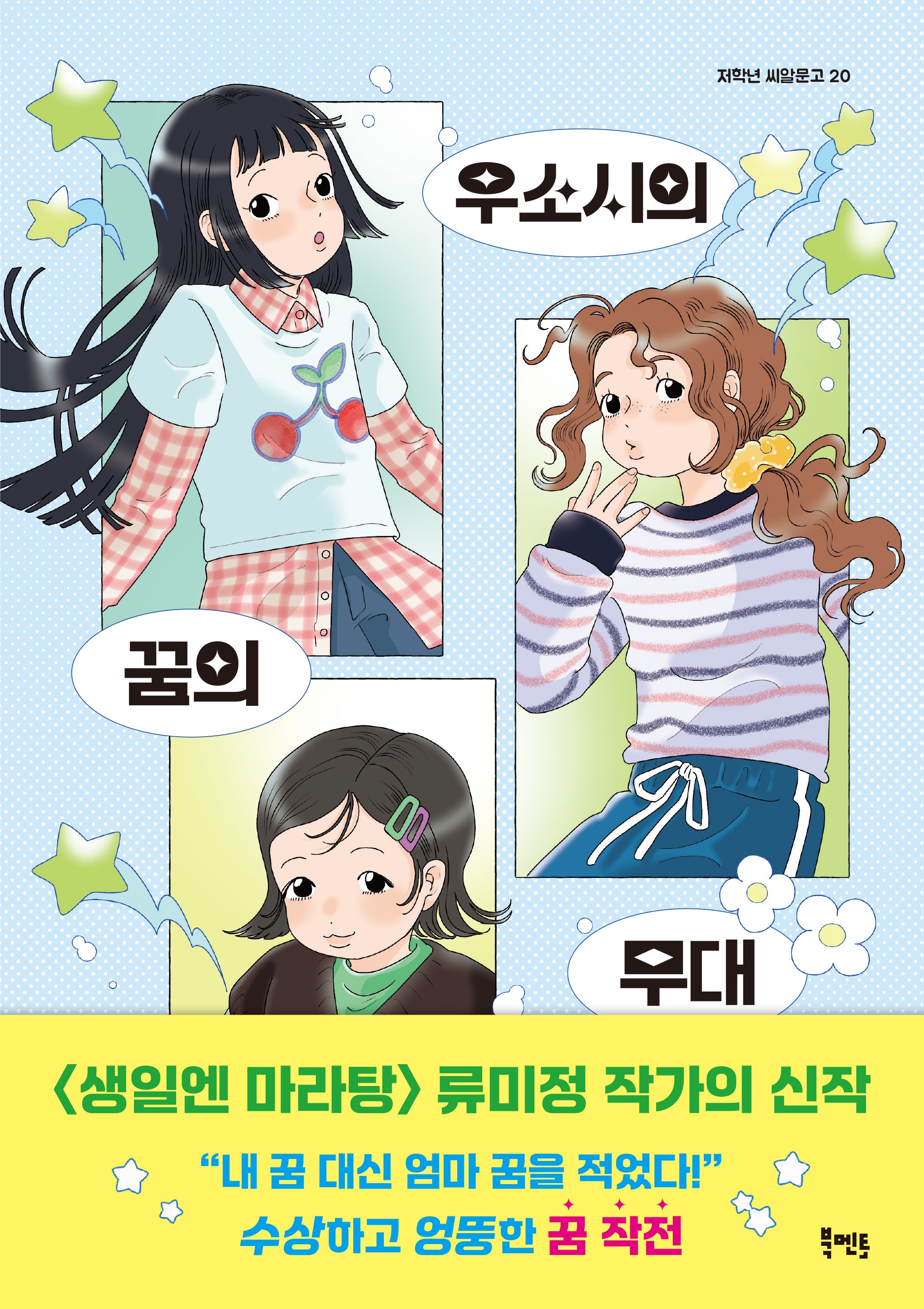 우소시의 꿈의 무대(저학년 씨알문고 20)