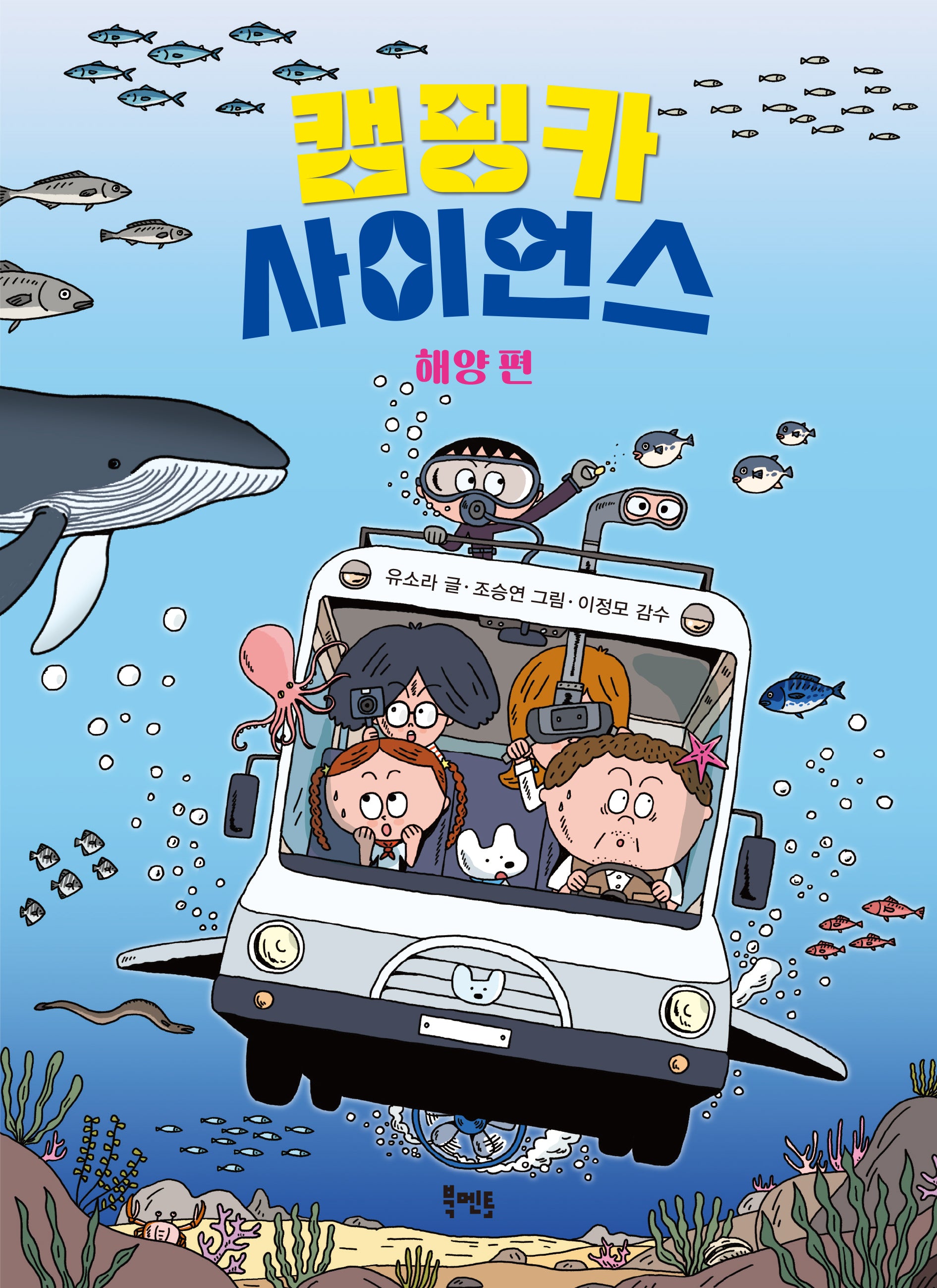 캠핑카 사이언스 해양 편