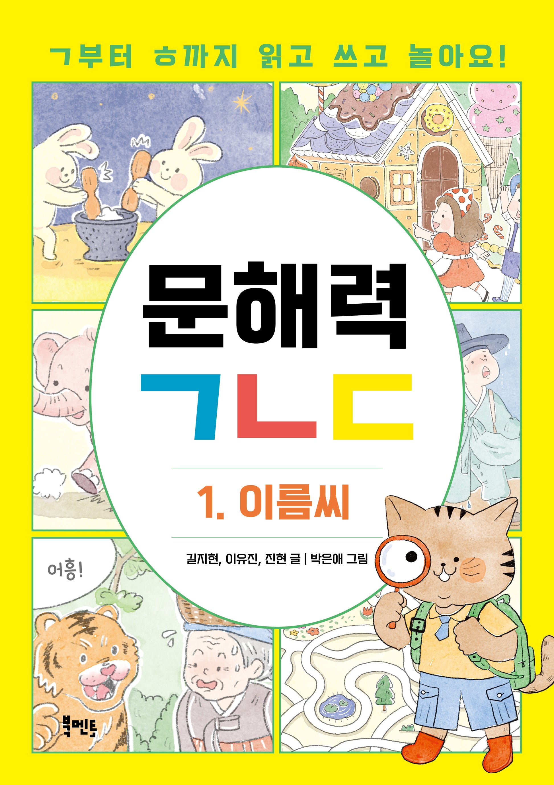 문해력ㄱㄴㄷ 1: 이름씨
