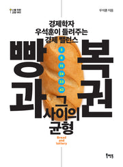 빵과 복권, 그 사이의 균형(나를 위한 교양 2)