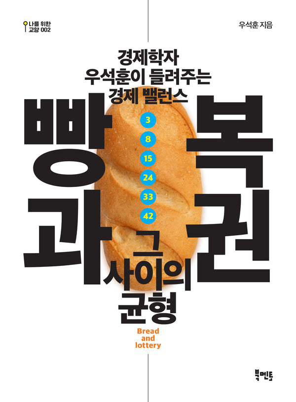 빵과 복권, 그 사이의 균형(나를 위한 교양 2)