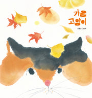 가을 고양이(북멘토 그림책 41)(양장본 Hardcover)