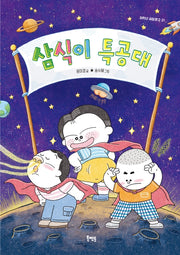 삼식이 특공대(저학년 씨알문고 21)