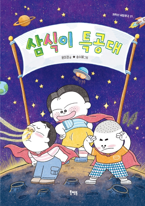 삼식이 특공대(저학년 씨알문고 21)