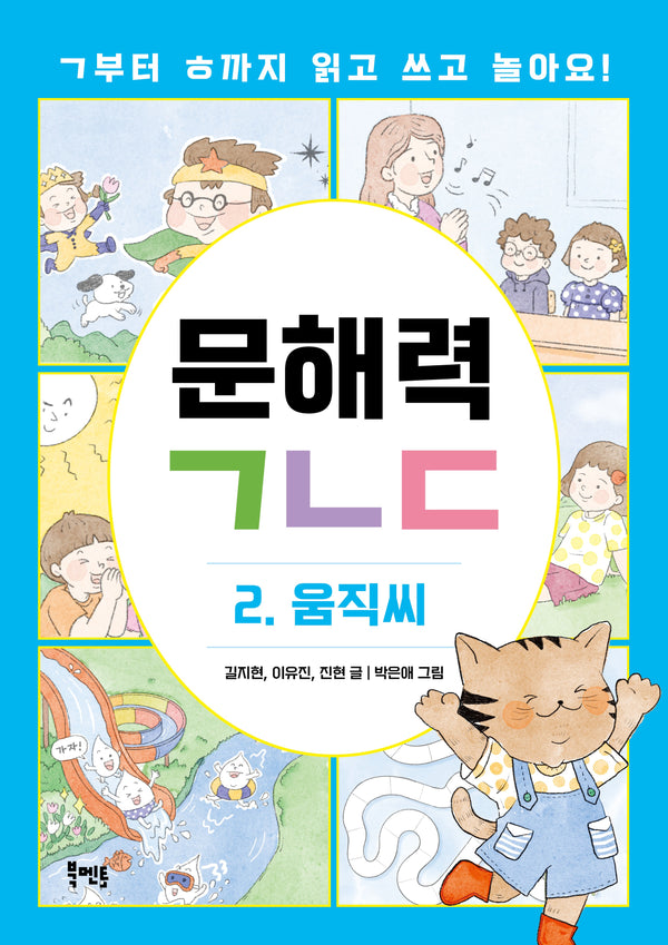 문해력 ㄱㄴㄷ 2: 움직씨