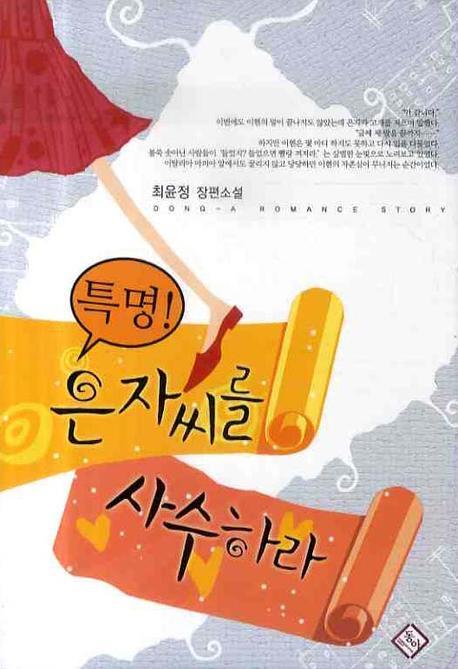 특명 은자씨를 사수하라