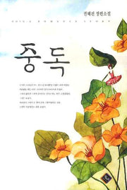 중독