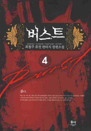 버스트 4