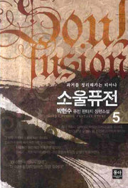 소울퓨전 5: 과거를 정리해가는 티아나