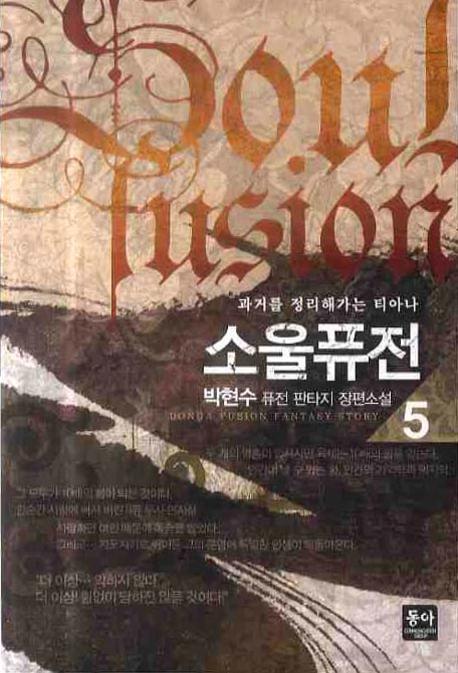 소울퓨전 5: 과거를 정리해가는 티아나