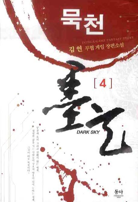 묵천 4