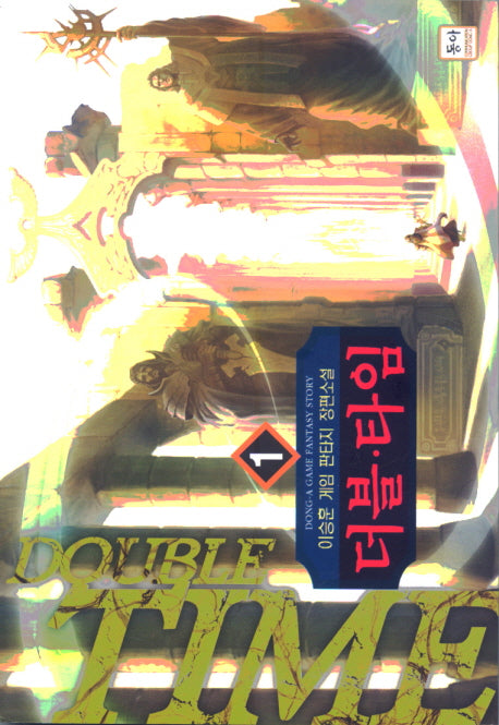 더블 타임 1