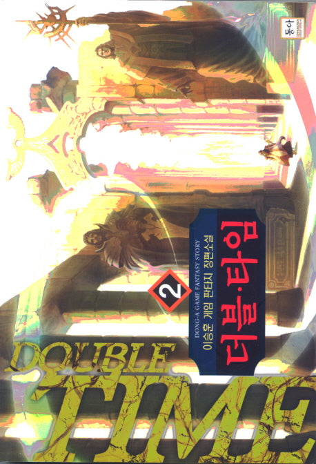 더블 타임 2