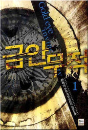 금안무적 1