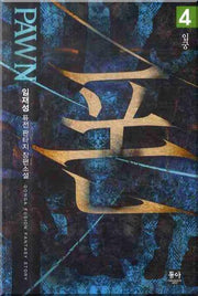 폰 4: 입궁