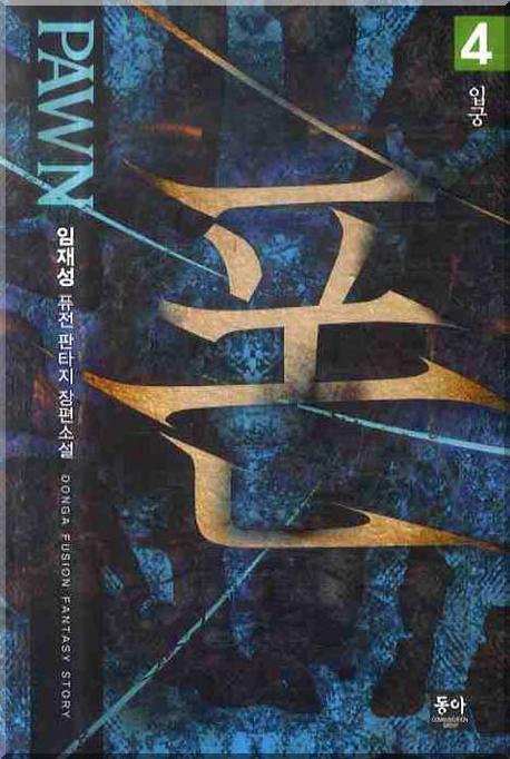 폰 4: 입궁