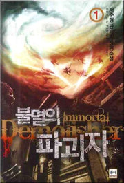 불멸의 파괴자 1