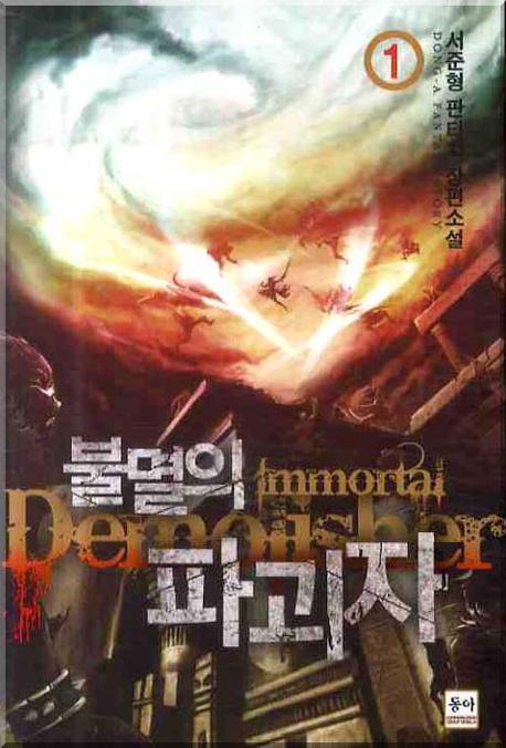 불멸의 파괴자 1