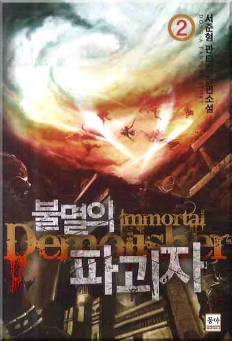 불멸의 파괴자 2