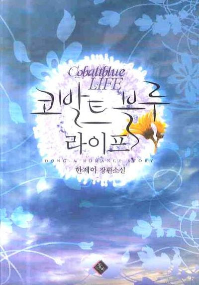 코발트 블루 라이프
