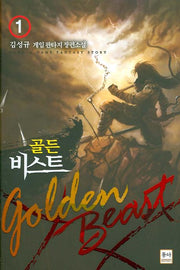 골든 비스트 1