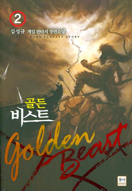 골든 비스트 2