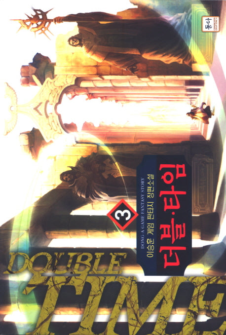 더블 타임 3