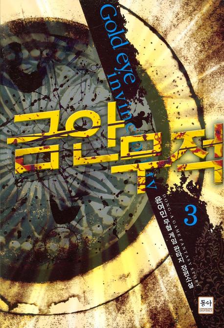 금안무적 3