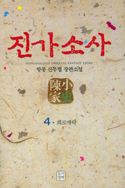 진가소사 4