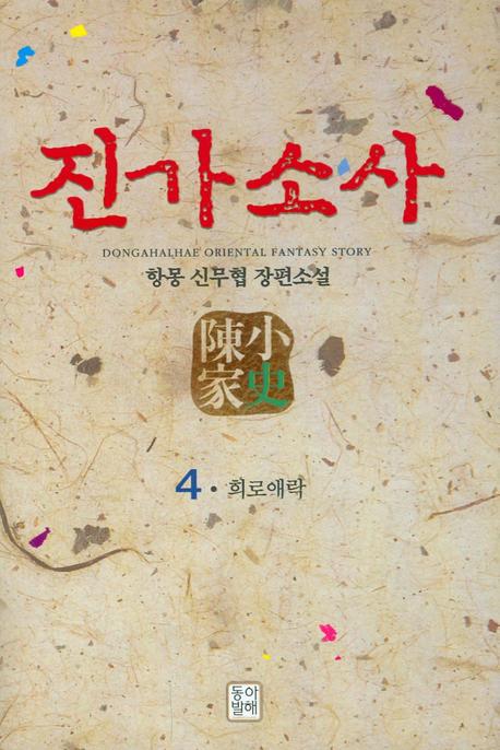 진가소사 4