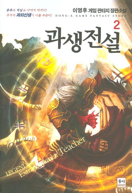 과생전설 2