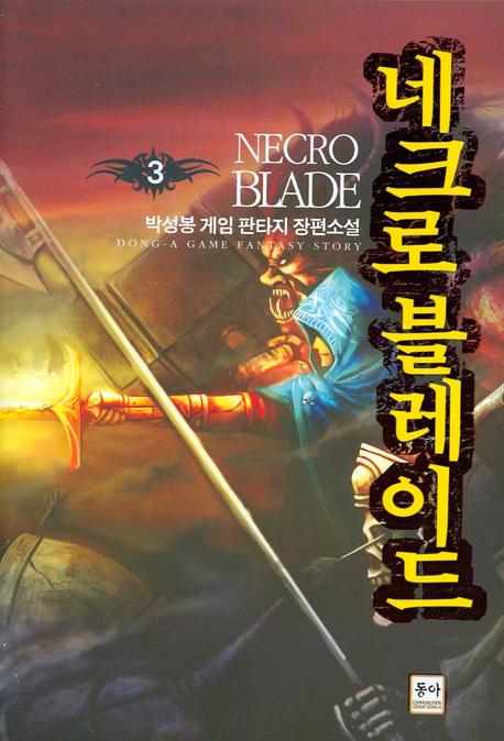 네크로 블레이드 3
