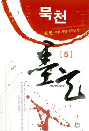 묵천 5