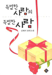 특별한 사람의 특별한 사람