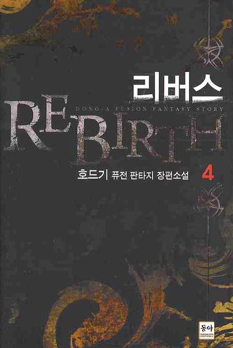 리버스 4