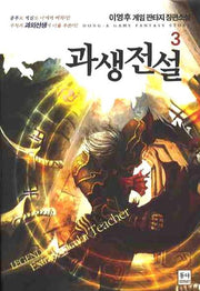 과생전설 3