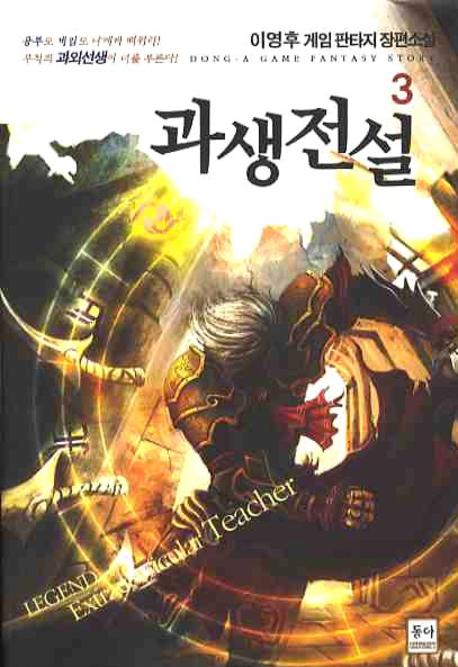 과생전설 3