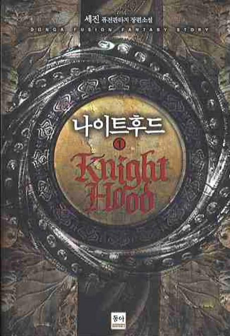 나이트 후드 1