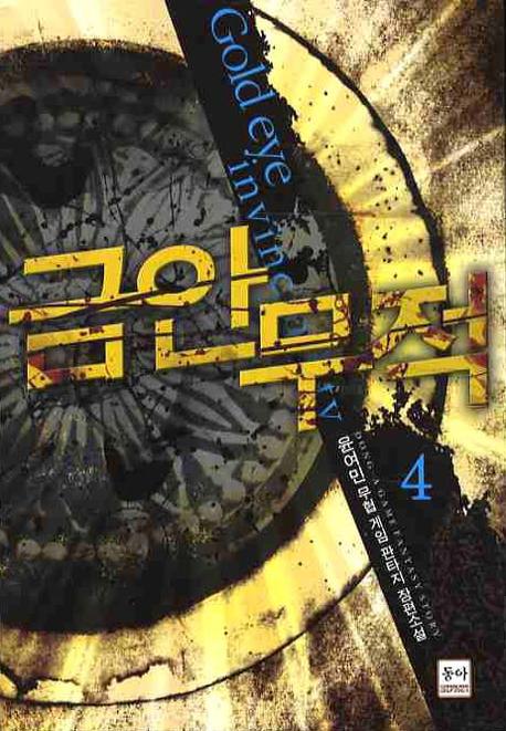 금안무적 4