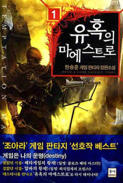 유혹의 마에스트로 1