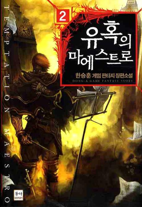 유혹의 마에스트로 2