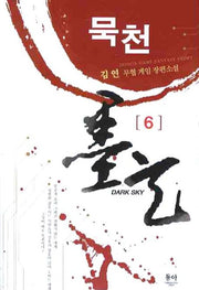 묵천 6