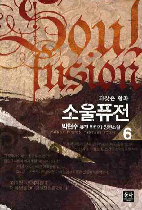 소울퓨전 6: 되찾은 왕좌