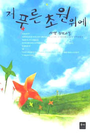 저 푸른 초원위에