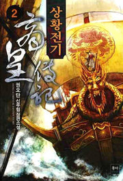 상황전기 2